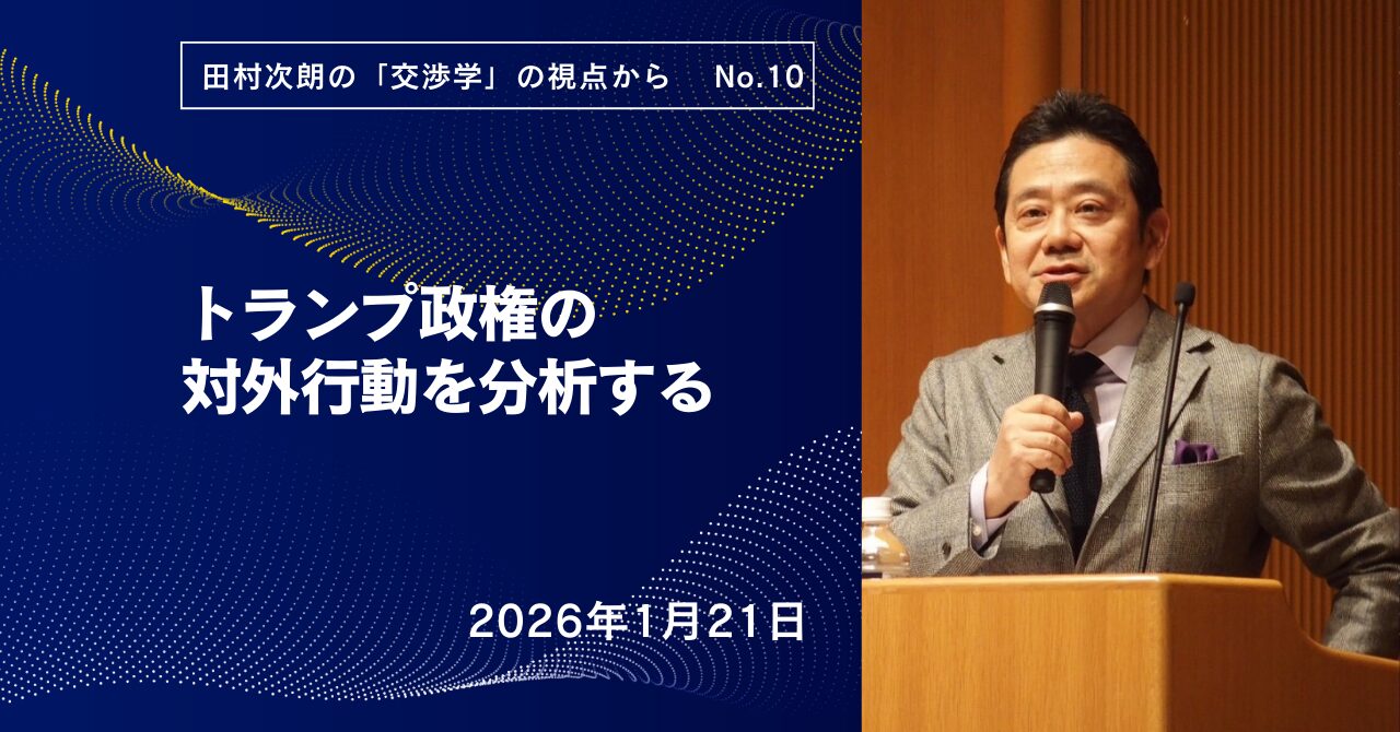 田村次朗の「交渉学」の視点から⑩：トランプ政権の対外行動を分析する